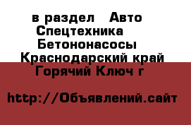  в раздел : Авто » Спецтехника »  » Бетононасосы . Краснодарский край,Горячий Ключ г.